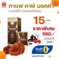 ราคา กาแฟ คาเฟ่ มอคค่า ออร์กาโน่ โกลด์ Gourmet Cafe Mocha by ORGANO (6309789457)
