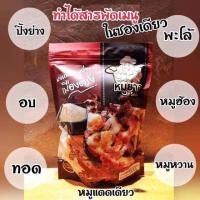 ราคา ผงหมัก เครื่องหมักหมูย่างตรัง ผงหมักหมูโกจินต์ ของดีเมืองตรัง (7931866342)