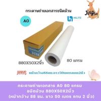 ราคา กระดาษถ่ายเอกสาร A0 80 แกรม ชนิดม้วน 880x50x2นิ้ว (หน้ากว้าง 88 ซม. ยาว 50 เมตร แกน 2 นิ้ว) (40250261046)