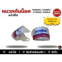 ราคา หน้าหมวกกันน็อค SpaceCrown รุ่น PHOENIX / COSMO / CYGNUS / AQUILA สำหรับหมวกกันน็อคเต็มใบ (24647970061)
