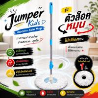 ราคา Jumper Kids modern Spin Mop ไม้ถูพื้น สำหรับถังปั่น รุ่นตัวล๊อคหมุน เหล็กหนากว่าตัวล๊อคพับ พร้อมผ้าไมโครไฟเบอร์ (52400329)