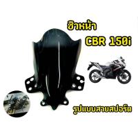 ราคา เเตกหักเครมฟรี! ชิวหน้ารถมอเตอร์ไซค์ CBR150i /CBR150r ปูอิ (41182178305)
