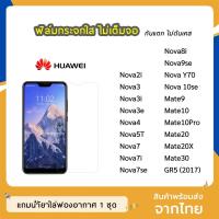 ราคา ฟิล์มกระจก แบบใส Huawei รุ่น NovaY70 Nova5T Nova7 Nova7i Nova7se Mate20 Mate20X Mate30 Gr5(2017) กระจกนิรภัย ไม่เต็มจอ (4850991598)