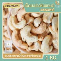 ราคา เม็ดมะม่วงหิมพานต์อบ 1kg มะม่วงหิมพานต์ เม็ดมะม่วงหิม คัดเกรดพรีเมียม เม็ดใหญ่ ไซส์จัมโบ้ อร่อยเพื่อสุขภาพ ขนมทานเล่น (3000076153)