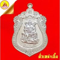 ราคา เจ้าพ่อเสือ ตั่วเหล่าเอี๊ย "หลวงพ่อหนุนดวง ค้ำดวง" เนื้อกะไหล่เงิน ปี2561 วัดบางจาก อ.ปากเกร็ด จ.นนทบุรี (53756524466)