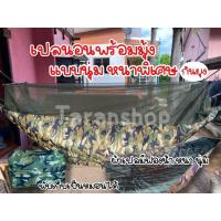 ราคา เปล เปลผ้าร่มแบบหนา เปลมีมุ้ง เปลผ้าร่มมีมุ้ง เปลนอน เปลฟองน้ำ เปลเดินป่า เปลกันยุง เปลกระเป๋า (10851470251)