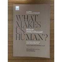 ราคา What makes us human? (8076517871)