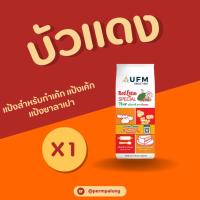 ราคา แป้งสาลียูเอฟเอ็ม ตราบัวแดง แป้งสำหรับทำเค้ก แป้งเค้ก แป้งซาลาเปา (57959511864)