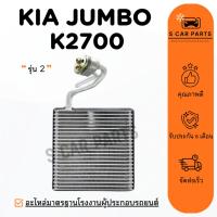 ราคา ตู้แอร์ KIA JUMBO K2700 รุ่น 2 เกีย จัมโบ้ เค 2700 คอล์ยเย็น แผง คอยเย็น คอยล์แอร์ แผงคอย (26117754699)