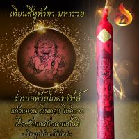 ราคา เทียน สี่หูห้าตา มหารวย เรื่องร้ายกลับกลายเป็นดี มหาโชคลาภ ทรัพย์สินเงินทอง (8052452943)