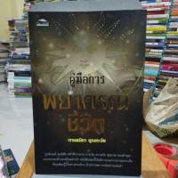ราคา คู่มือการพยากรณ์ชีวิต (23026534327)