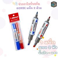 ราคา Horse (ตราม้า) ปากกาไวท์บอร์ด 2 หัว แพ็ค 2 สี มีสีน้ำเงิน & สีแดง ( 2 ด้าม / แพ็ค ) (51350841054)