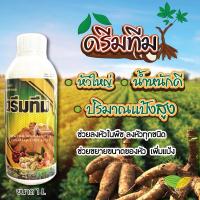 ราคา ดรีมทีม ลงหัว ห่อหัว เร่งหัวใหญ่ หัวแน่น น้ำหนักดี สีสวย สำหรับมันสำปะหลังและพืชลงหัว (ขนาด 1ลิตร) (28477398522)