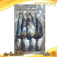 ราคา มหามงคล ปลาโอตัดหัว 300กรัม 1แพ็ค ปลาโอ ปลาโอเค็ม ปลาตัดหัว ปลาเค็ม ปลาแดดเดียว ปลาแห้ง อาหารทะเล (27562218648)