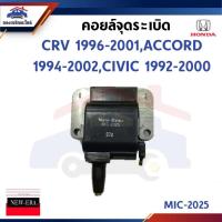 ราคา คอยล์จุดระเบิด คอยล์หัวเทียน HONDA CRV 1996-2001,ACCORD 1994-2002, CIVIC 1992-2000 (40664803230)
