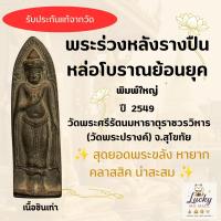 ราคา พระร่วงหลังรางปืนหล่อโบราณย้อนยุค พิมพ์ใหญ่ เนื้อชินเก่า ปี 2549 วัดพระปรางค์ จ.สุโขทัย สุดยอดพระขลัง น่าสะสม (56363020812)