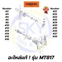 ราคา อะไหล่แท้ MT817 Maktec สว่านกระแทก 1/2 นิ้ว (13 มม.) มาคเทค Maktec แท้ 100% (8053322362)