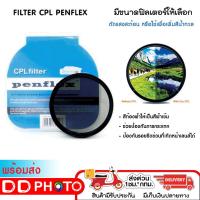 ราคา FILTER CPL PENFLEX ลดแสง ปรับความเข้มได้ มีขนาดให้เลือก (22459014650)