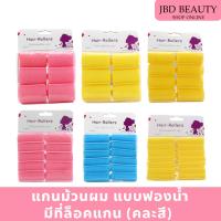 ราคา (สินค้าคละสี) แกนม้วนผมฟองน้ำ แกนม้วนผม แกนดัด โรลม้วนผม สําหรับจัดแต่งทรงผม ใช้งานง่าย (28553605535)