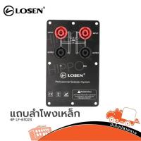 ราคา แถบลำโพงเหล็ก LOSEN 4P LE 61023 พร้อมแจ็คสเป็คคอน สำหรับตู้ลำโพง ลำโพง PA Speaker แจ็คปลั๊ก Connector Hippo Audio (8812269232)