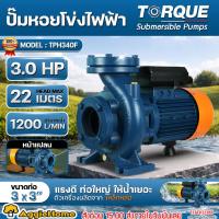 ราคา TORQUE ปั๊มไฟฟ้า หอยโข่ง รุ่น TPH340F กำลัง 3 HP / 3X3นิ้ว / 220V./ ใบพัดเดี่ยว ปั๊มน้ำ หอยโข่ง ปั๊มไฟฟ้า (5931710440)