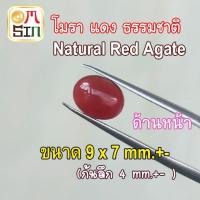 ราคา ❤️A317 9 x 7 mm.+- 1 เม็ด โมรา สีแดง ไข่ หลังเบี้ย พลอย อาเกต โมรา ก้นแบน Agate Natural Chalcedony ธรรมชาติ (18287015029)