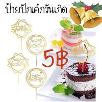 ราคา ป้ายวันเกิด ป้ายปักเค้กอะคริลิค ป้ายhappy birthday (23318332886)