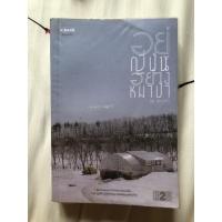 ราคา หนังสือ อยู่ญี่ปุ่นอย่างหมาป่า - นัท ศุภวาที abook (13535332194)