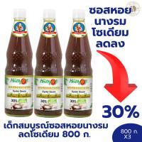 ราคา ซอสหอยนางรม 3 ขวด เด็กสมบูรณ์ซอสหอยนางรม สูตรลดโซเดียม 800 ก. X 3 ขวด (26815492373)