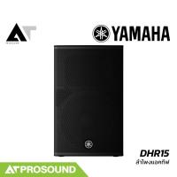 ราคา YAMAHA DHR15 ลำโพงแอคทีฟ 15 นิ้ว 2 ทางมีแอมป์ และ DSP ในตัว 1100 วัตต์ ความดัง 131 dB AT Prosound (27910996356)