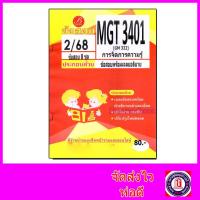 ราคา ชีทราม ข้อสอบ MGT3401,GM322 การจัดการความรู้ (ข้อสอบอัตนัย) Sheetandbook PKS0150 (23737649368)