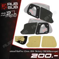 ราคา ฟองน้ำไฟท้าย Civic EG (3 ประตู - 3D) (Sponge) (20951584404)