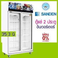 ราคา ตู้แช่ 2 ประตู ระบบ Inverter ความจุ 35.3 คิว / 1000 ลิตร รุ่น OEM-1205i ยี่ห้อ SANDEN INTERCOOL (8529903111)