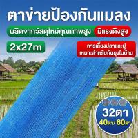 ราคา มุ้งฟ้า 60ตา ผ้าแยง มุ้งฟ้าไนล่อน มุ้งไนล่อน ตาข่ายกันแมลง ผ้าแยง ผ้าแยงเขียว ผ้าลาน ตากข้าว (50612936978)