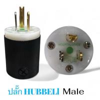 ราคา ปลั๊กตัวผู้ 3ขา hubbell (40909781505)