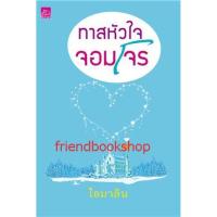 ราคา นิยายโรแมนติก-ทาสหัวใจจอมโจร (7232615810)