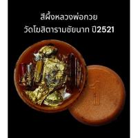 ราคา สีผึ้งมหาเสน่ห์หลวงพ่อกวย วัดโฆสิตาราม ชัยนาท ปี2521 สุดยอดเมตตามหาเสน่ห์ตัวจริง (23733092967)