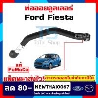 ราคา ท่อออยคูลเลอร์ ฟอร์ดเฟียสต้า Pipe Oil Cooler Ford Fiesta 1.5 / 1.6 แท้เบิกศูนย์ 100% (3017898714)