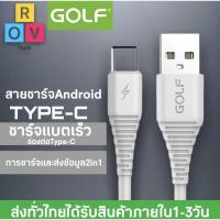 ราคา สายชาร์จเร็ว TYPE-C สายชาร์จGOLFความยาว1เมตร BY ROVDIGITAL (7197297085)