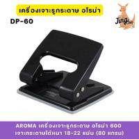 ราคา AROMA เครื่องเจาะรูกระดาษ อโรม่า 600เจาะกระดาษได้หนา 18-22 แผ่น (80 แกรม) (29419173369)