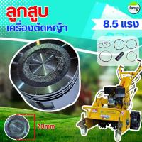 ราคา ลูกสูบ เครื่องตัดหญ้าเดินตาม MAXIMUM 8.5แรง ขนาด70มม. (41518508691)