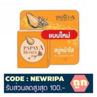 ราคา สบู่ สบู่หน้าใส สบู่มะละกอ Papaya Honey Soap By New Princess Cosmetic (1340584271)