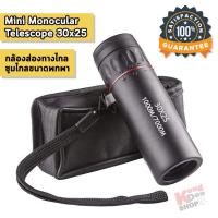 ราคา กล้องส่องทางไกลตาเดียว Mini Monocular Telescope 30x25 ความละเอียดสูง กำลังขยายสูง ขนาดเล็กพกพาสะดวก กล้องดูนก กล้องทหาร (41373295934)