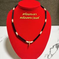 ราคา พร้อมส่ง!!! สร้อยห้อยพระ สร้อยกะลา สร้อยคอกะลาคั่นทองเลเซอร์ สร้อยหัวขุนทองเลเซอร์ ยาว18 นิ้ว ห้อยพระ 1 องค์ (12817104505)
