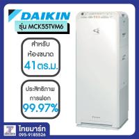 ราคา DAIKIN เครื่องฟอกอากาศ 41 ตร.ม. รุ่น MCK55TVM6 (2002371828)