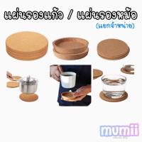 ราคา IKEA อิเกีย ที่รองหม้อ แผ่นรองหม้อ ที่รองแก้ว ikea ที่รองหม้อ ที่รองแก้ว อิเกียฮีท ไม้ก๊อก อิเกีย และ ที่รองแก้ว ไม้ก๊อก (4460069875)