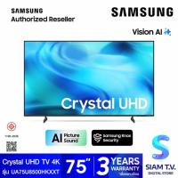 ราคา SAMSUNG LED UHD 4K Crystal AI Smart TV รุ่น UA75U8500HKXXT Smart TV ขนาด 75 นิ้ว โดย สยามทีวี by Siam T.V. (48760711305)