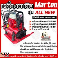 ราคา เครื่องตบดิน Marton รุ่นALL-NEW(โฉมใหม่)ขนาด8-9ตัน มีให้เลือกทั้งแบบไม่รวมเครื่องยนต์และแบบรวมเครื่องยนต์ขนาด 5.5HP,6.5 (21683395525)