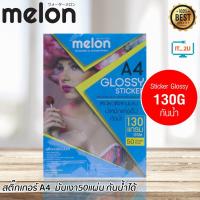 ราคา Melon Glossy Photo Sticker Paper 130G A4 (50 แผ่น) กระดาษโฟโต้ สติ๊กเกอร์ 130แกรม (5306337545)