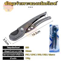 ราคา กรรไกรตัดท่อ PVC, ท่อประปา, ท่อPE, ยาง, สายแก๊ส, สายลม ขนาด (57701942081)